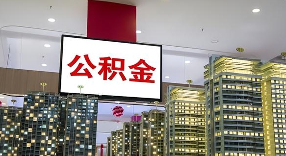 阳谷公积金账户是封存状态还能取吗（住房公积金显示封存状态可以提现吗）